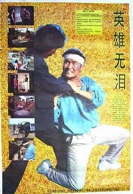 英雄无泪1991在线观看