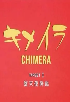 世纪末丽魔传在线观看