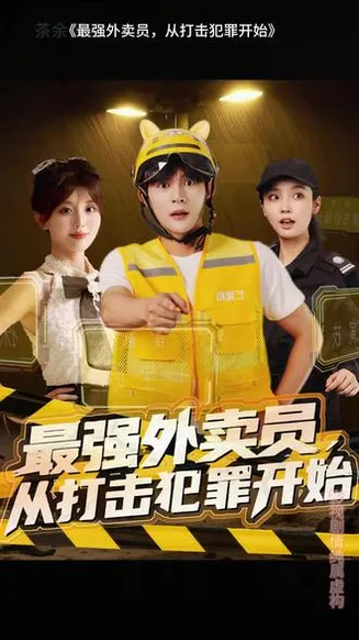 最强外卖员从打击犯罪开始在线观看