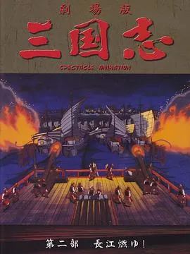 三国志:长江的燃烧在线观看