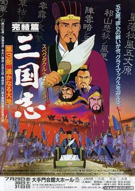 三国志:辽阔的大地在线观看