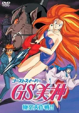 GS美神极乐大作战剧场版在线观看
