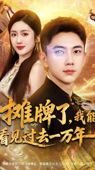 摊牌了我能看见过去一万年在线观看