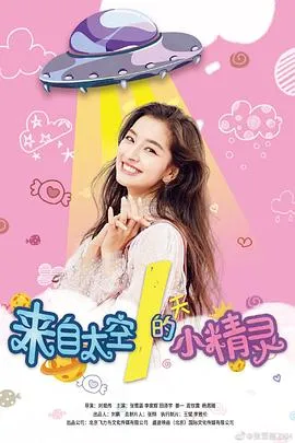 来自太空的小精灵在线观看