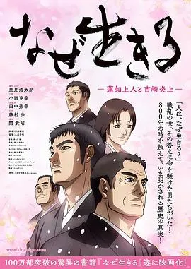 为何而生：莲如上人与吉崎炎上在线观看