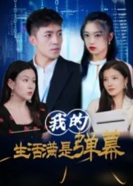 我的生活满是弹幕在线观看