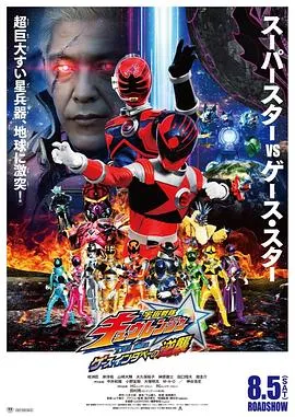 宇宙战队九连者 THE MOVIE 盖斯・因达贝的逆袭在线观看