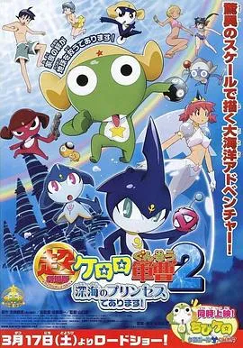 军曹大电影2:深海的公主是也在线观看