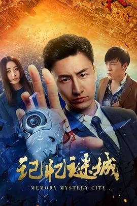 记忆谜城在线观看