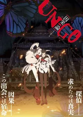 UN-GO剧场版:因果论在线观看