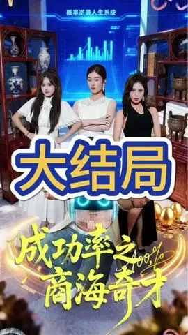 成功率之商海奇才在线观看