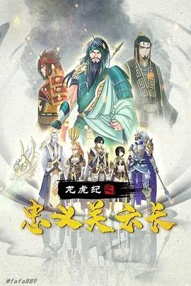 龙虎纪之忠义关云长在线观看