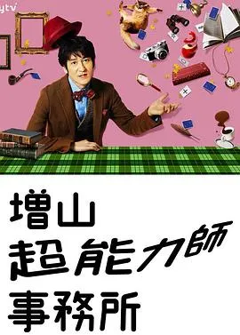 増山超能力师事务所在线观看