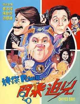 神探POWER之问米追凶在线观看