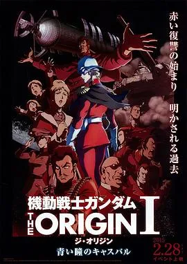 机动战士高达 THE ORIGIN Ⅰ 青瞳的卡斯巴尔在线观看