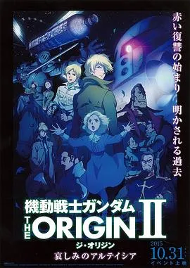 机动战士高达 THE ORIGIN Ⅱ 悲伤的阿尔黛西亚在线观看
