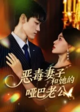 恶毒妻子和她的哑巴老公在线观看