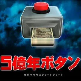 5亿年按钮~菅原壮太的超短篇~在线观看