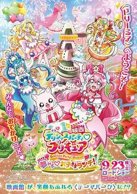 美味派对 光之美少女 剧场版 寻梦的儿童套餐在线观看