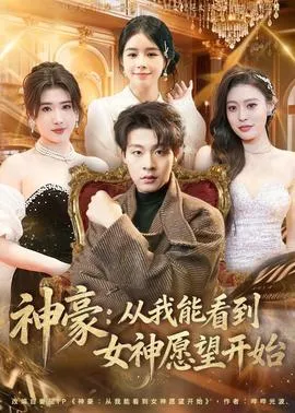 神豪：从我能看到女神愿望开始在线观看