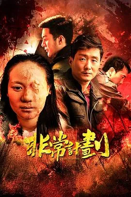 非常计划在线观看