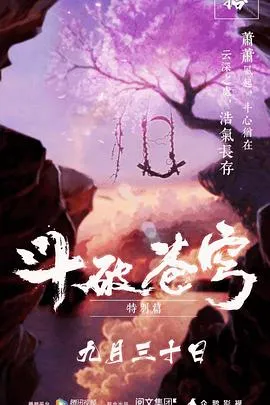 斗破苍穹 特别篇1在线观看