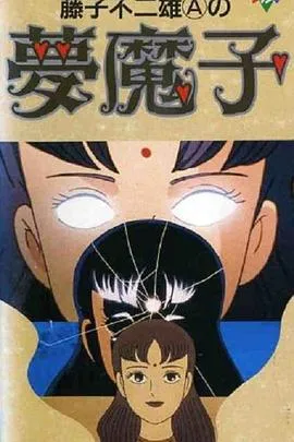 藤子不二雄A的梦魔在线观看