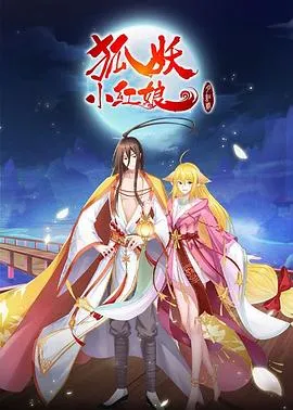 狐妖小红娘·月红2在线观看