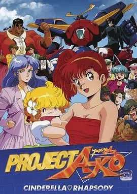 A子计划3：灰姑娘狂想曲在线观看