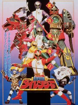 剧场版 五星战队大连者在线观看