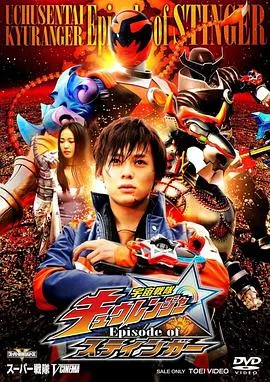 宇宙战队九连者 斯汀格章在线观看