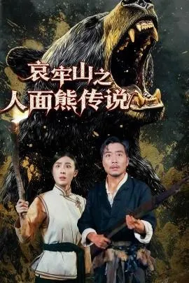 哀牢山之人面熊传说在线观看