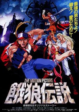 饿狼传说 THE MOTION PICTURE在线观看