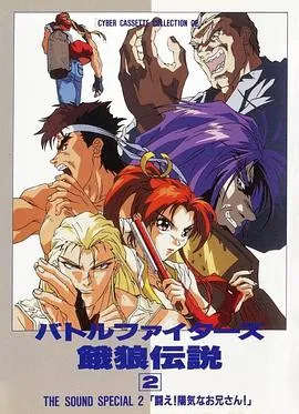 Battle Fighters 饿狼传说2在线观看