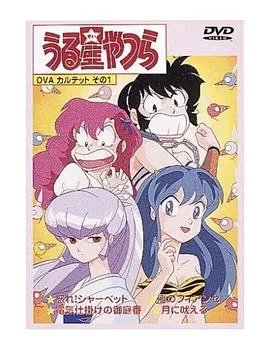 福星小子 OVA 愤怒的夏贝特在线观看