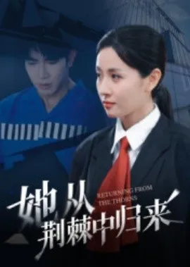 她从荆棘中归来在线观看