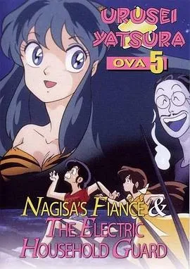 福星小子 OVA 阿渚的未婚夫在线观看