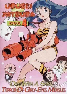 福星小子 OVA 恐怖的少女麻疹在线观看