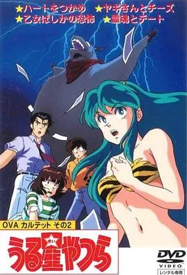福星小子 OVA 和灵魂约会在线观看