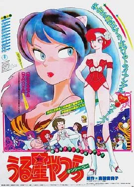 福星小子1: 只有你在线观看
