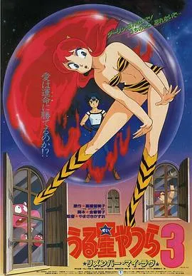 福星小子3：记得我的爱在线观看