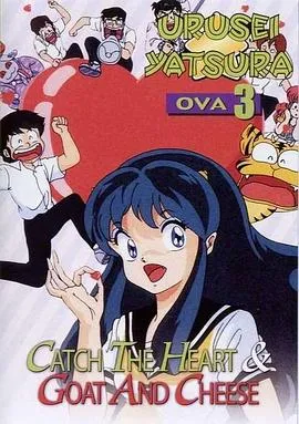 福星小子 OVA 抓住爱人的心在线观看