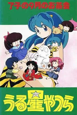 福星小子 OVA 和羊笑一个在线观看