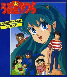 福星小子 OVA 带电的贴身侍卫在线观看