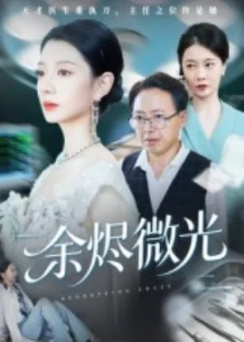余烬微光在线观看