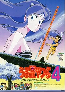 福星小子4：永远的拉姆在线观看