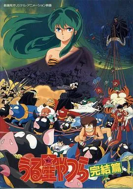 福星小子完结篇在线观看