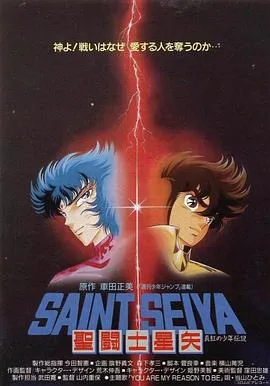 圣斗士星矢:真红少年传说在线观看