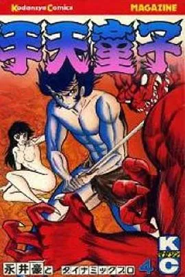 手天童子 降魔の章在线观看