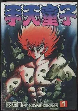 手天童子 鉄鬼の章在线观看